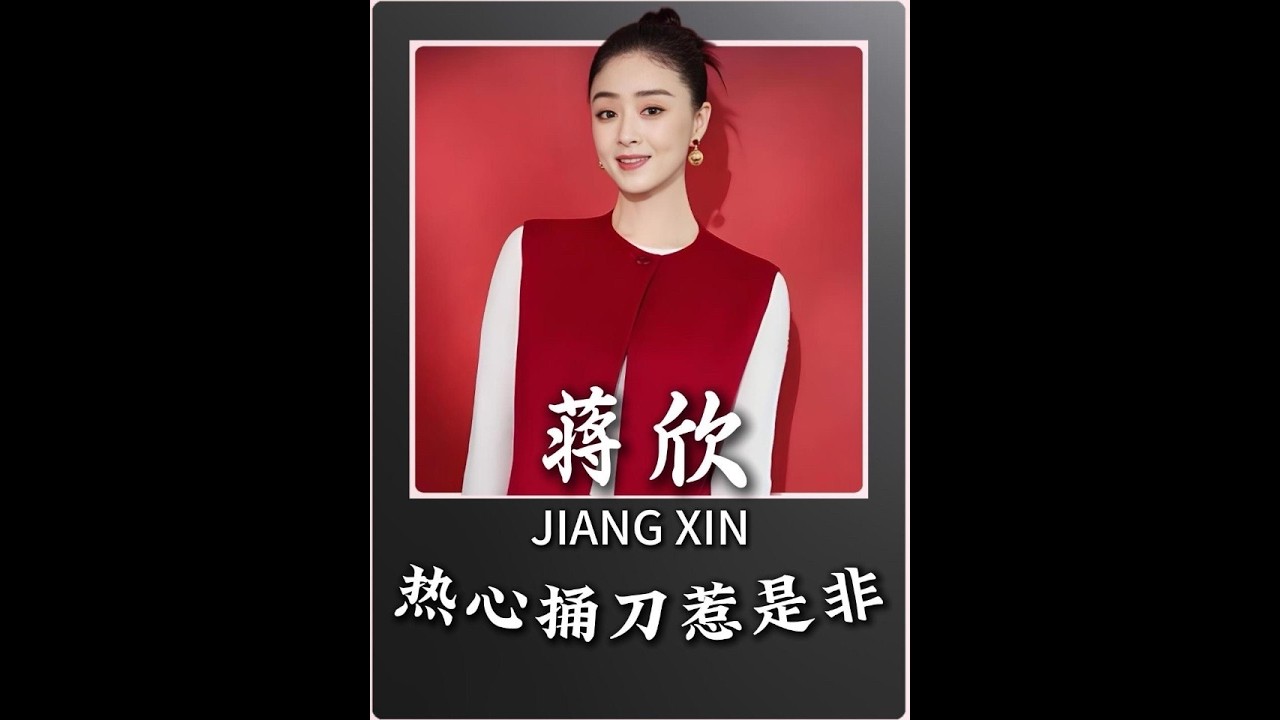 爆陳妍希隱私、讓男閨蜜下不來臺，蔣欣是“真性情”還是情商低？#蔣欣 #甄嬛傳 #陳妍希 #劉濤 #趙麗穎