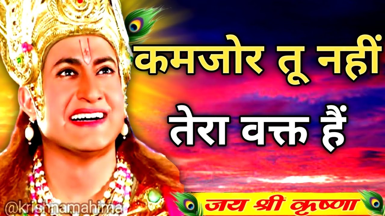 कमजोर तू नहीं तेरा वक्त है अकेले में सुन | Shree Krishna Motivation speech line | Geeta Saar |#geeta