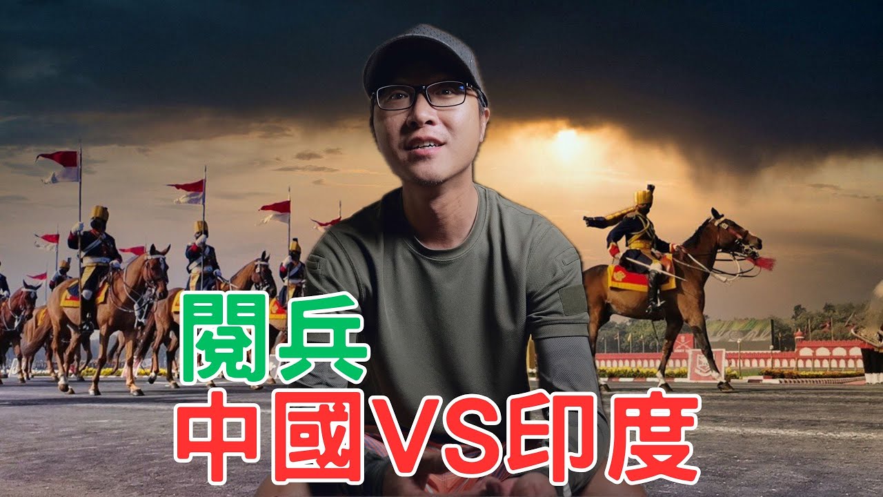 閱兵！中國VS印度，有什麼不一樣？