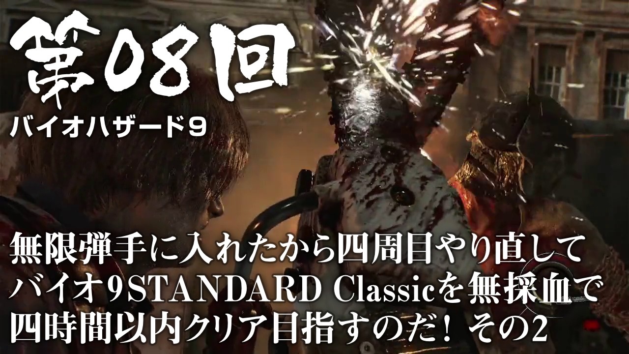 【バイオハザード９】＃08 無限弾手に入れたから四周目やり直してバイオ9 STANDARD Classicを無採血で四時間以内クリア目指すのだ！その２【バイオハザードレクイエム】（ジェットカット版）