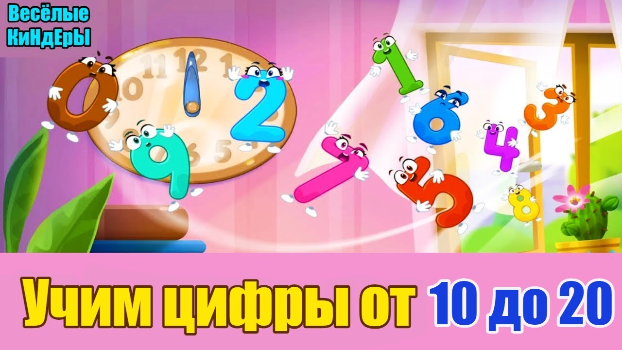 123  Цифры | Счёт от 10 до 20 | развивающий мультик