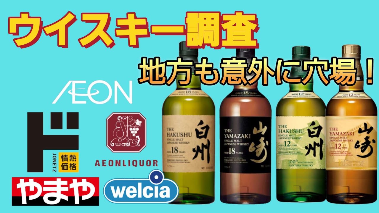 地方都市と田舎で山崎、白州、響を探す❗【ウイスキー調査(part59)】ウイスキーパトロール