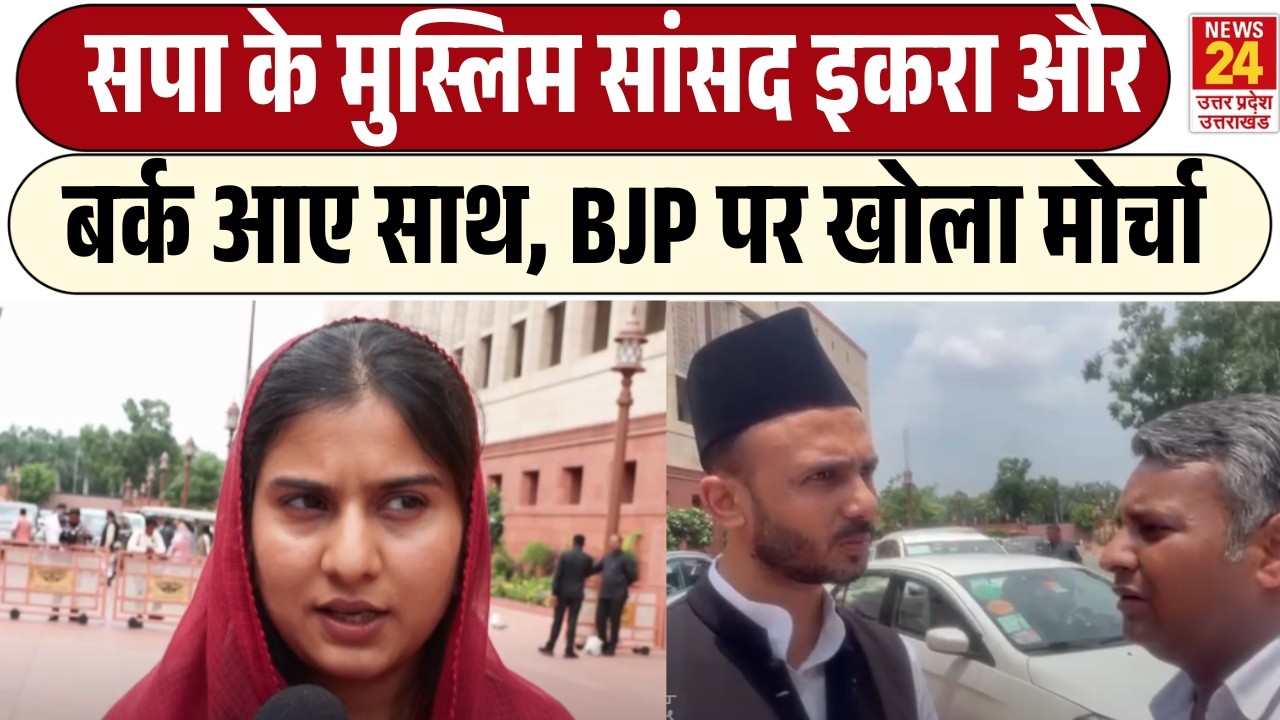 UP Politics: SP के मुस्लिम सांसद Iqra Hasan और Ziaur Rahman Barq बर्क आए साथ, BJP पर खोला मोर्चा