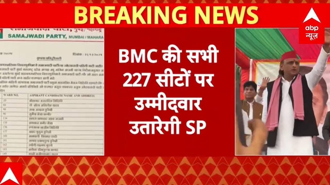 BMC Election 2026: BMC चुनाव के लिए SP की लिस्ट जारी, 227 सीटों पर उम्मीदवार | Maharashtra News