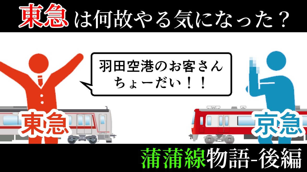 どうして東急はやる気になった？蒲蒲線計画変遷の歴史【蒲蒲線物語-後編】
