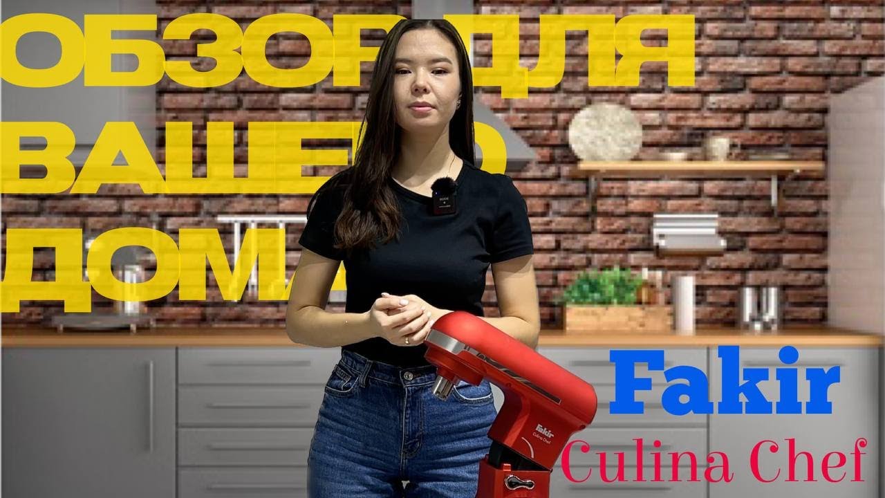 Culina Chef - кухонный комбайн. То, что искал кондитер!