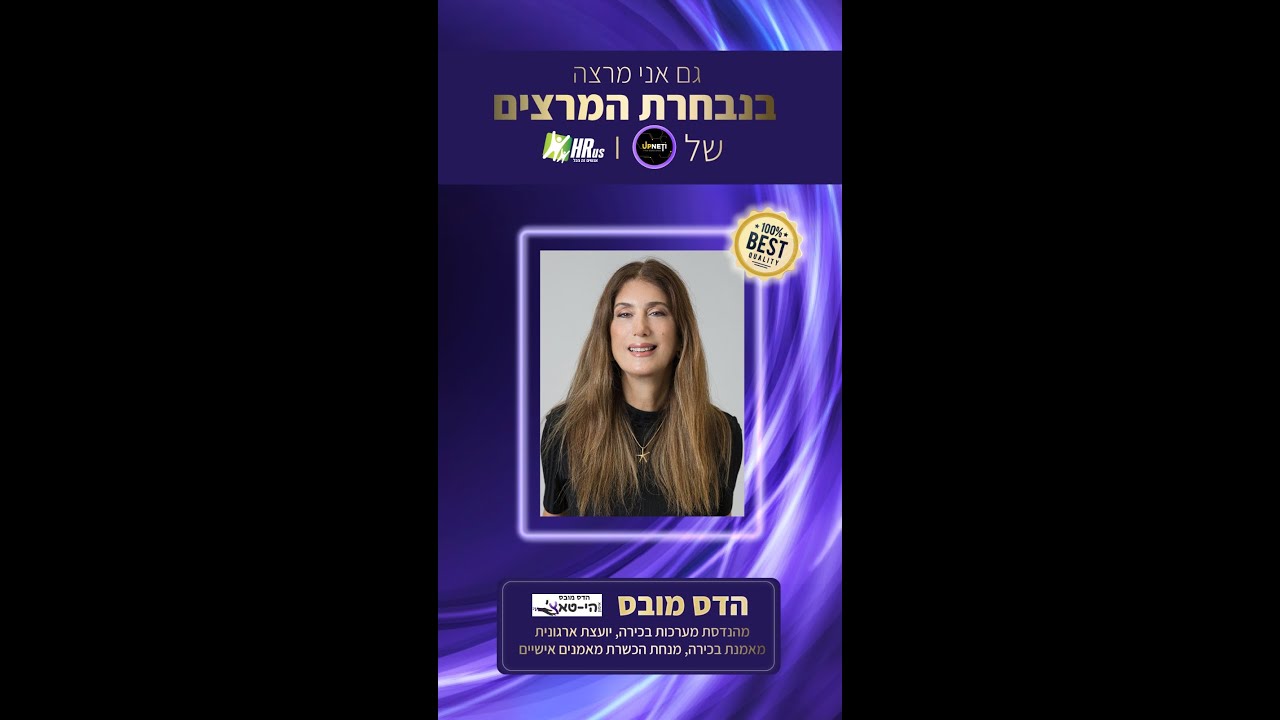 תרבות יום ד' | הרצאת טד למנהלות משאבי אנוש | הדס מובס - 
