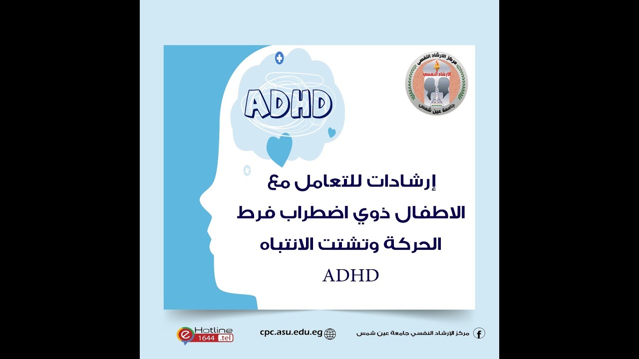 اضطراب فرط الحركة ونقص الانتباه