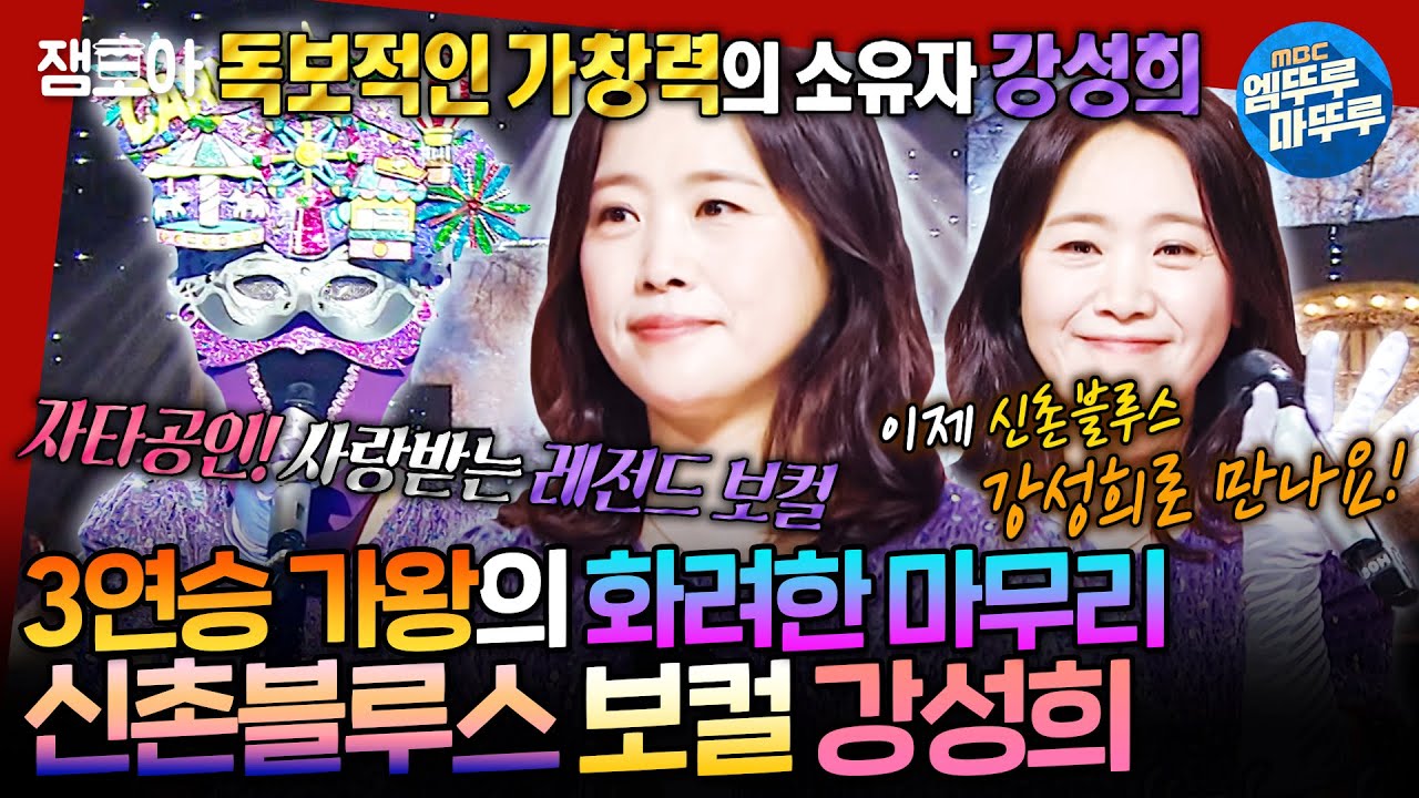 [복면가왕] 3연승 가왕👑 카니발의 피날레🎆 신촌블루스 강성희가 부르는 《사랑했지만》 | #강성희 #신촌블루스 MBC241222방송