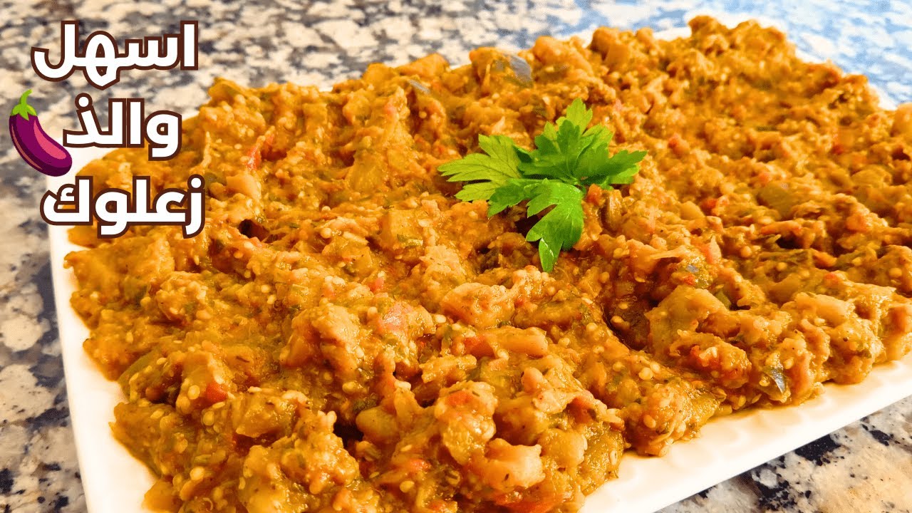 في10 دقائق زعلوك الباذنجان🍆بطريقة رائعة بدون ماء سهل وسريع ومذاق كيحمق متشبعوش منو ويدوم مدة طويلة😋👍