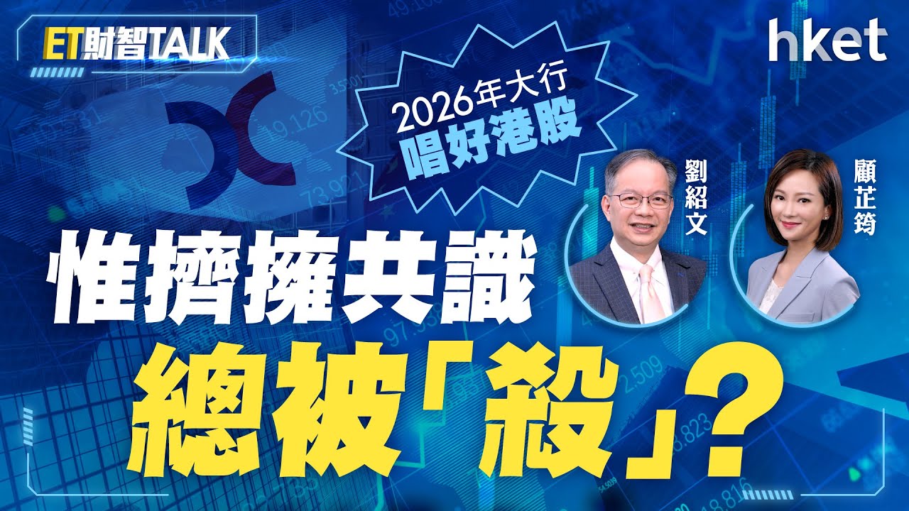港股全年升28%　大行一面倒唱好2026年　惟擠擁共識總被「殺」？