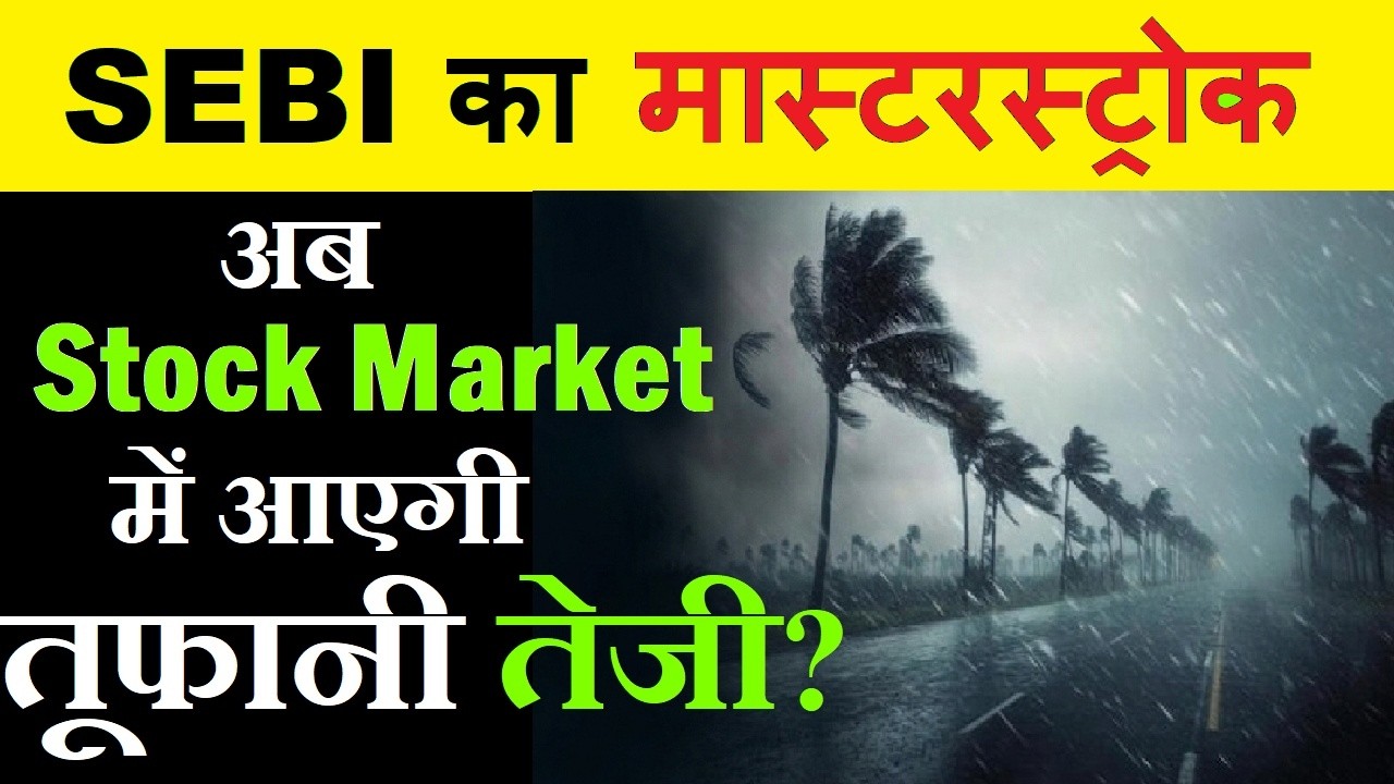 SEBI का मास्टरस्ट्रोक | अब Stock Market में आएगी तूफानी तेजी? || SMKC || Open Market Buyback Allowed