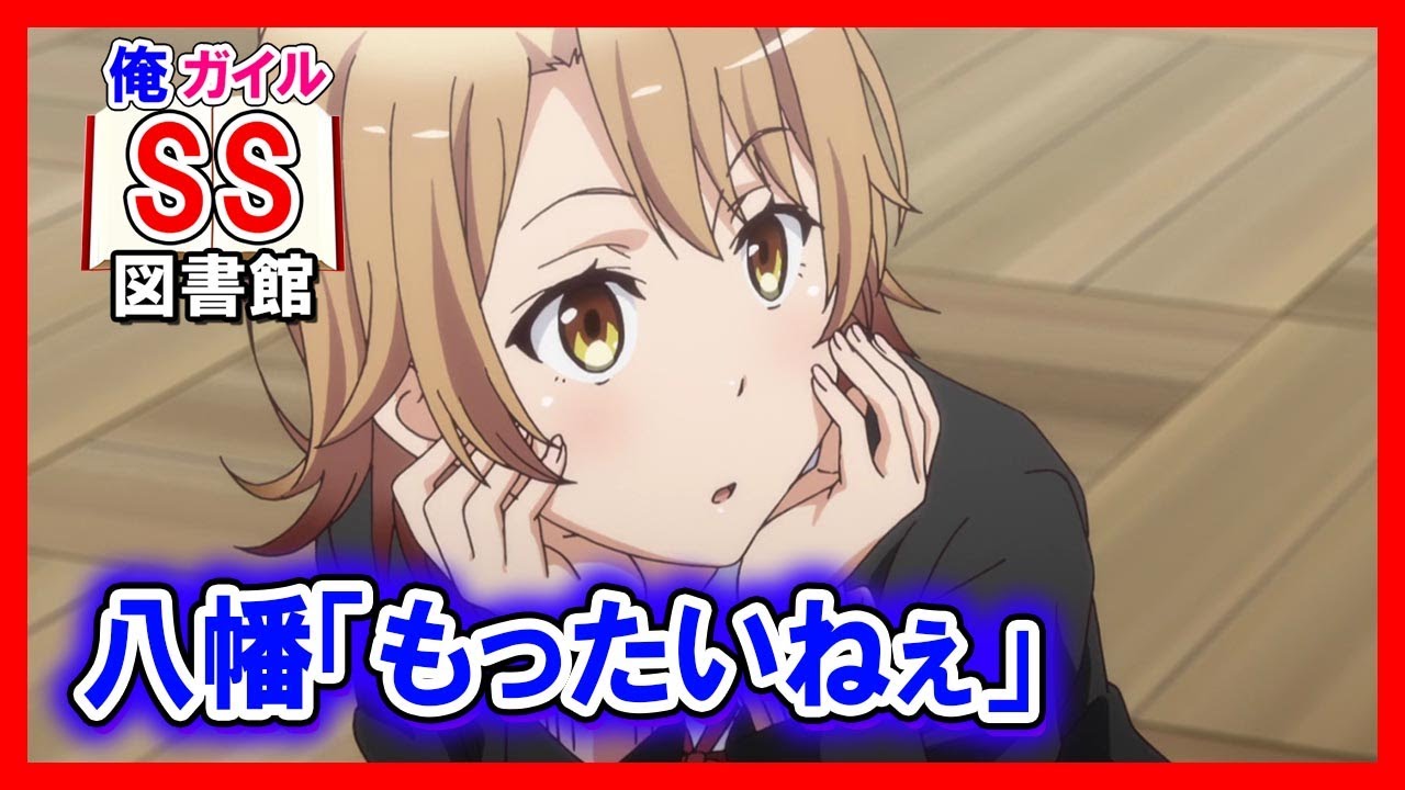 【俺ガイルSS】八幡「もったいねぇ」