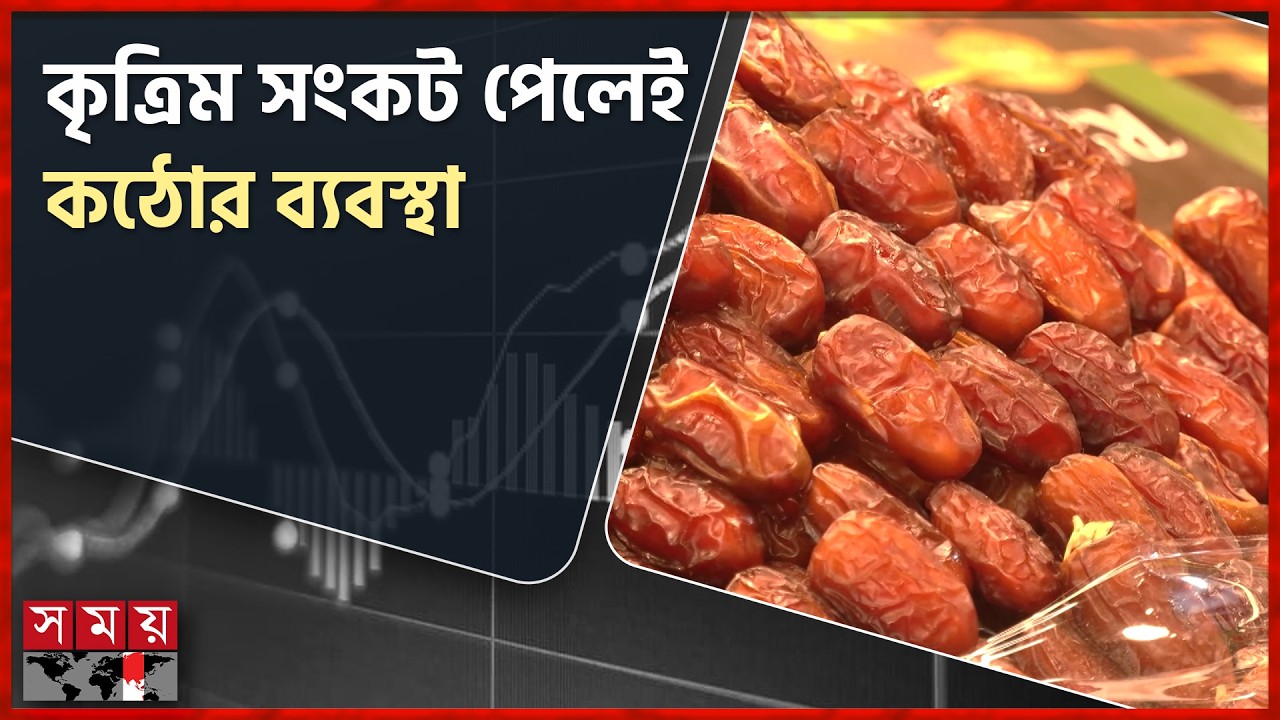 খেজুর আমদানি বেড়েছে ২০০%, দাম বেড়েছে ১০০ টাকা | Ramadan | Date Import Business | Somoy TV