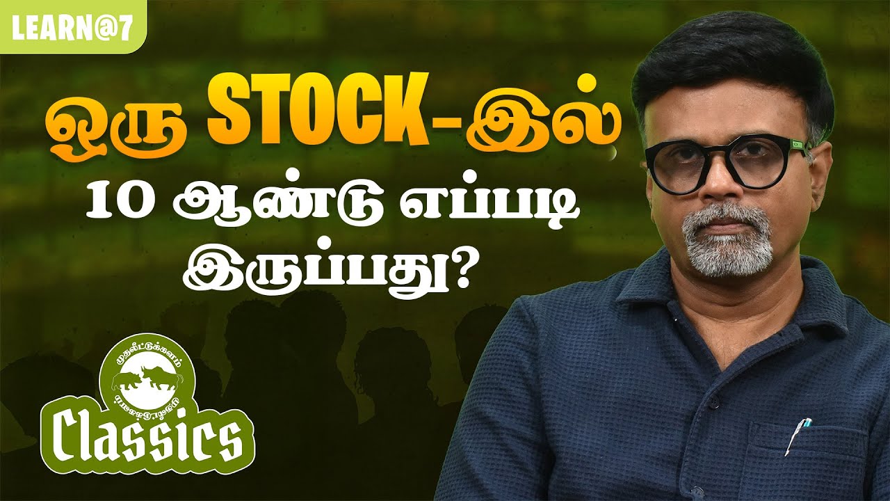 ஒரு STOCK-இல் 10 ஆண்டு எப்படி இருப்பது? #muthaleetukalamclassics #personalfinance