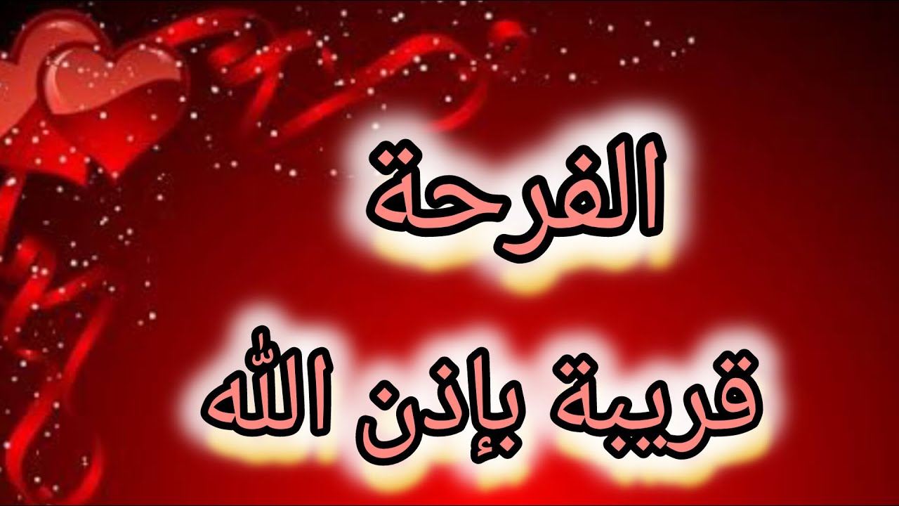 تعالى اقولك 👂🥰 الفرحة جاية ان شاء الله 💌🕊 استعدى للايام المفرحة