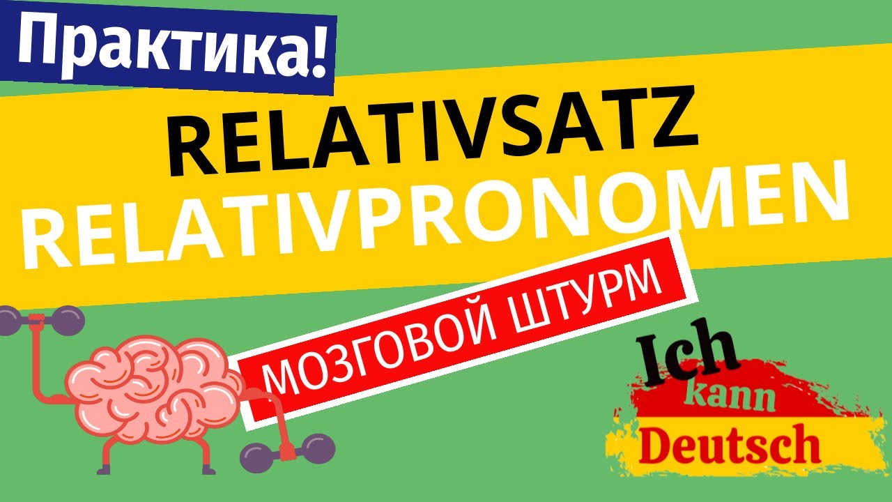 Relativsatz и Relativpronomen. Практика!