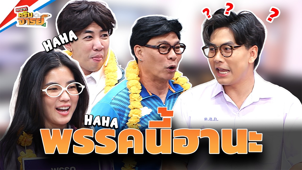 เลือกตั้งนักการเมืองในดวงใจ | หกฉากครับจารย์