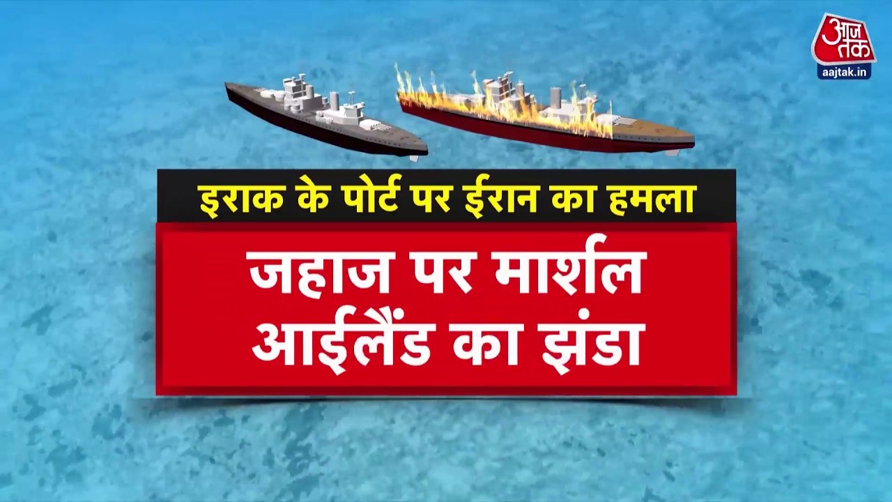 Iran Vs US-Israel War News Updates: इराक के पोर्ट पर ईरान ने किया बड़ा हमला | Top News | Aaj Tak