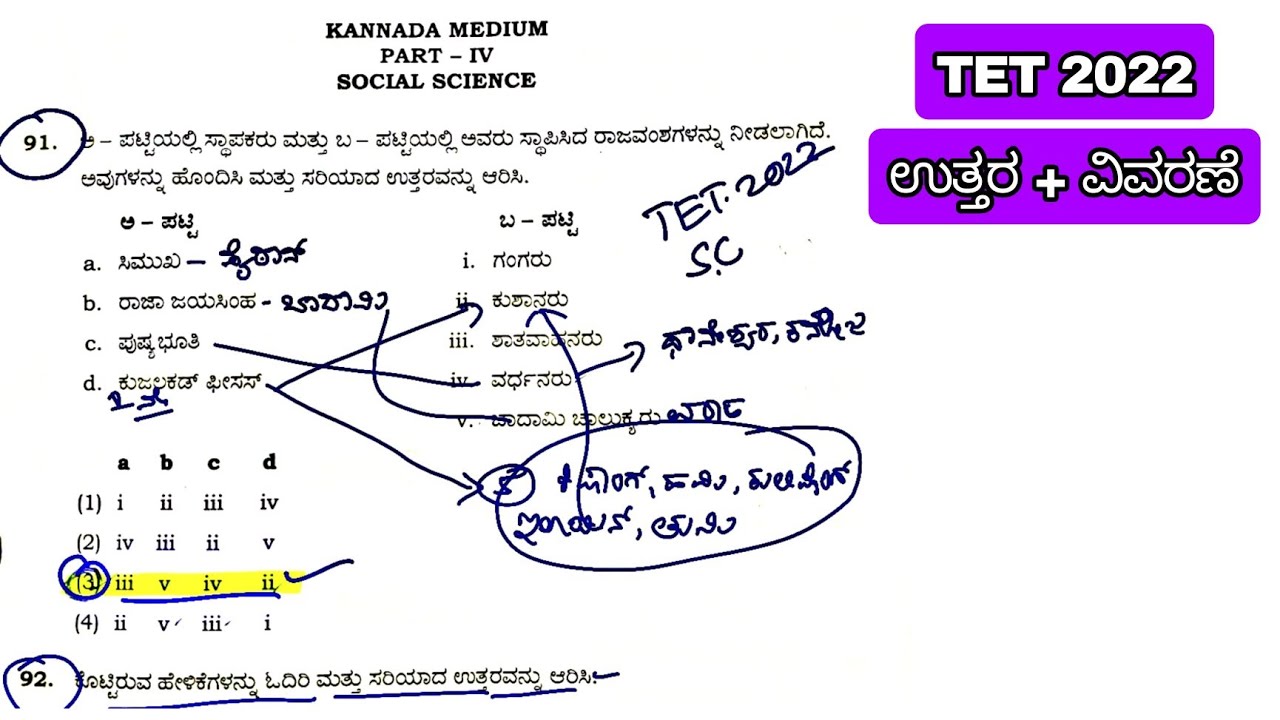 TET 2022 Social Science  ಸಮಾಜ ವಿಜ್ಞಾನ Key Answers #kartet #socialscience #keyanswers by #studygk4u