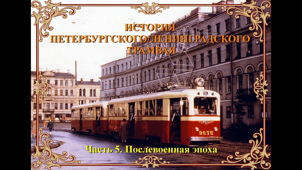 История петербургского/ленинградского трамвая. Часть 5. Послевоенная эпоха
