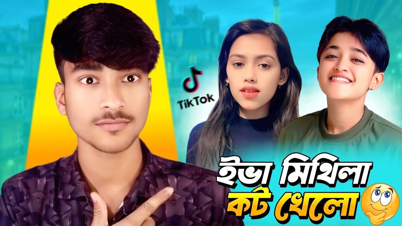 Eva Mithila কট ||Joe Mithila ROAST || TikToker Eva Mithila Viral Video ||