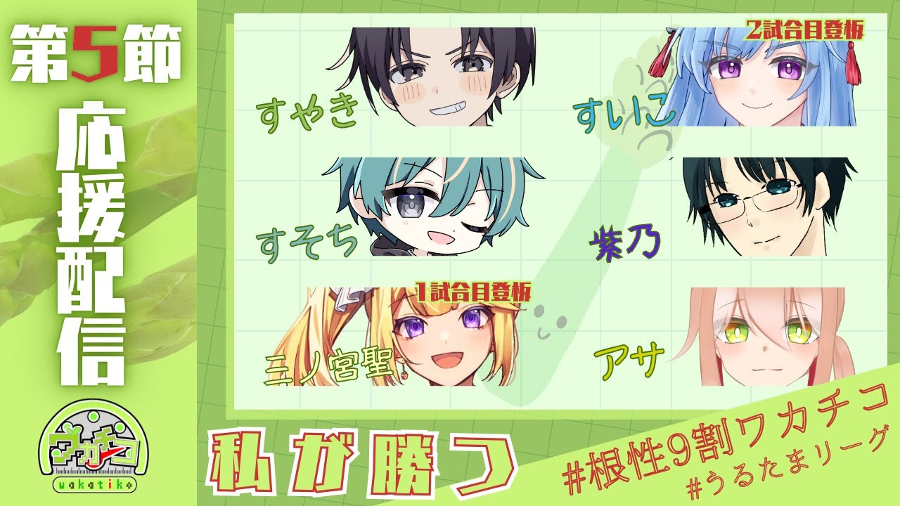 【#麻雀一番街/#うるたまリーグ】第4期うるたまリーグ第5節　ワカチコ応援配信