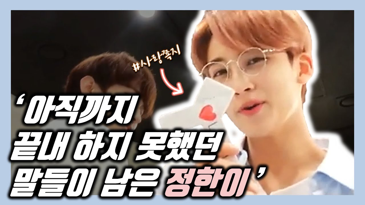 [세븐틴/정한] 난 아직까지도 너에게 끝내 하지 못했던 그 많았던 말들이 남았지만💬 파트 모음 (사랑쪽지)