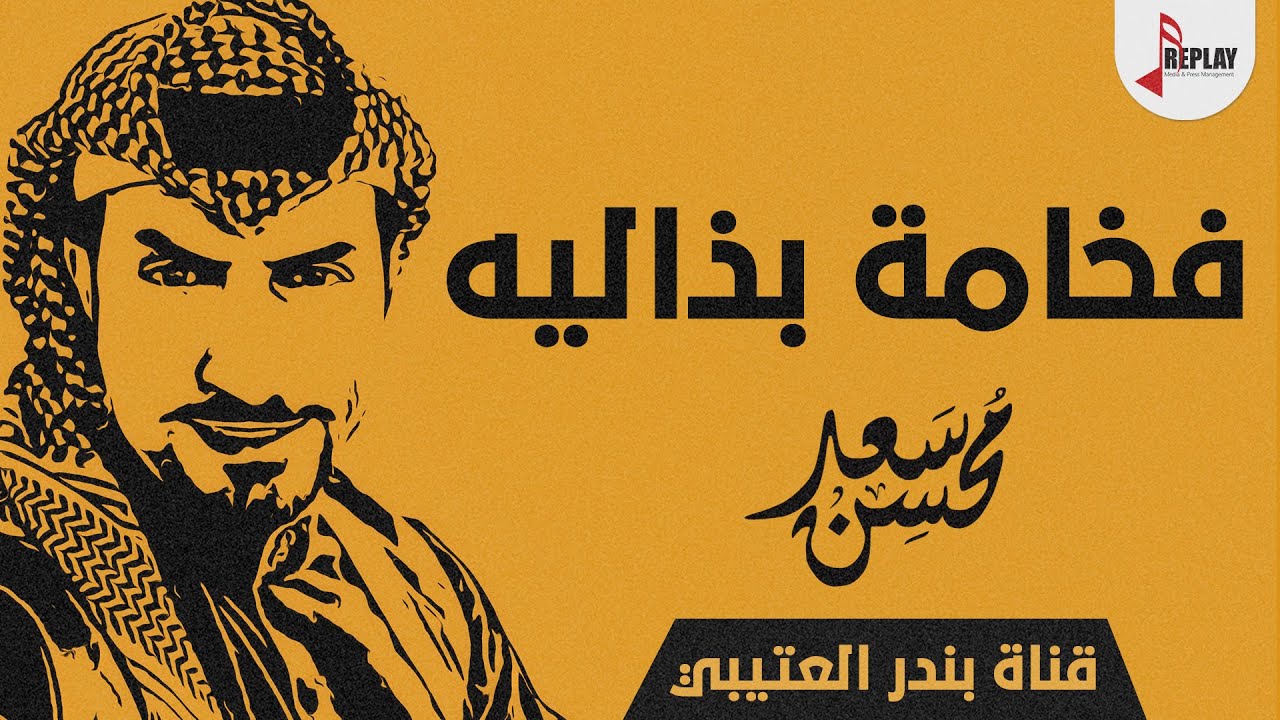 شيلة فخامة بذاليه اداء سعد محسن 2019 حصري جديد