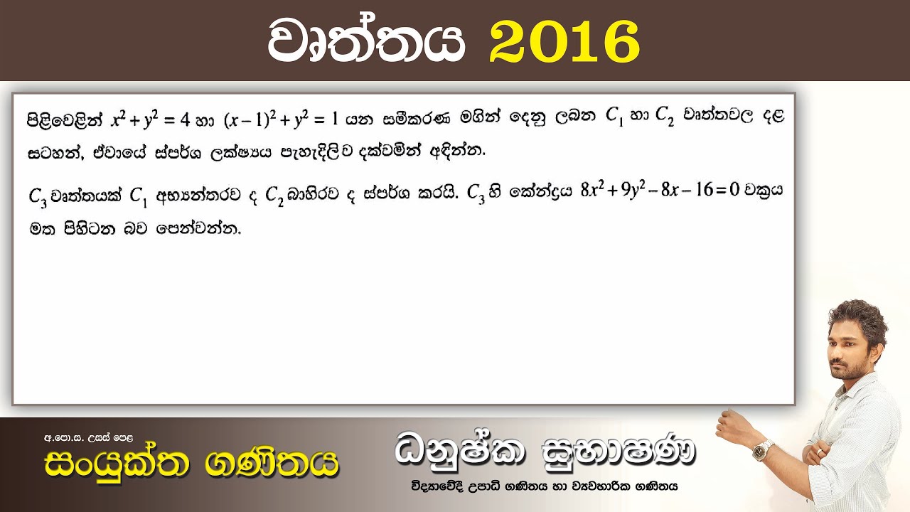 Combined Maths 2016 – CM I - B 16b - වෘත්තය - සංයුක්ත ගණිතය