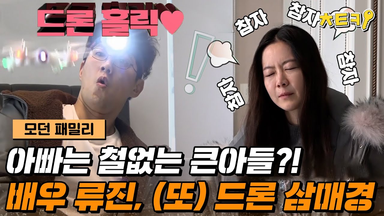 [#모던패밀리] 분주하게 움직여도 24시간이 모자란 아내, 24시간이 모자라게 일 벌이는 남편ㅋㅋㅋ #치트키