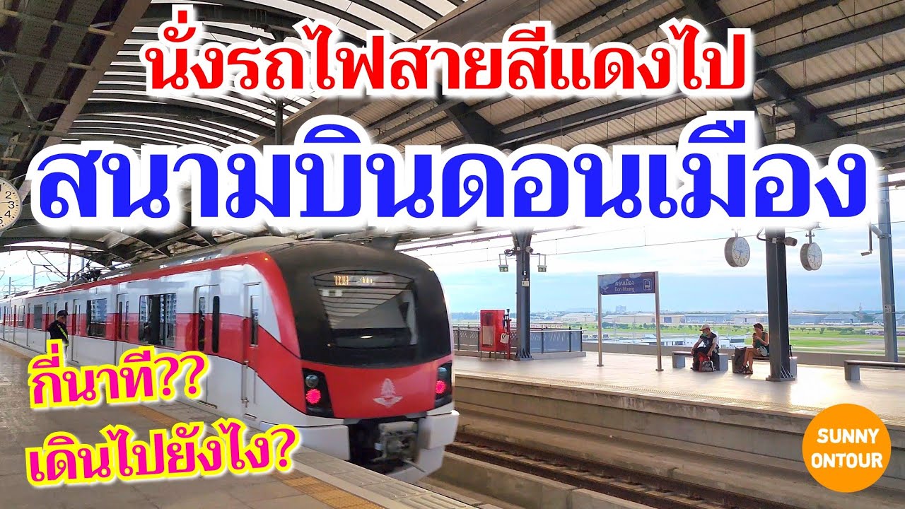 การเดินทางไป สนามบินดอนเมือง​ ด้วยรถไฟฟ้าสายสีแดง​ | Red Line train to Don Mueang Airport​, Bangkok​