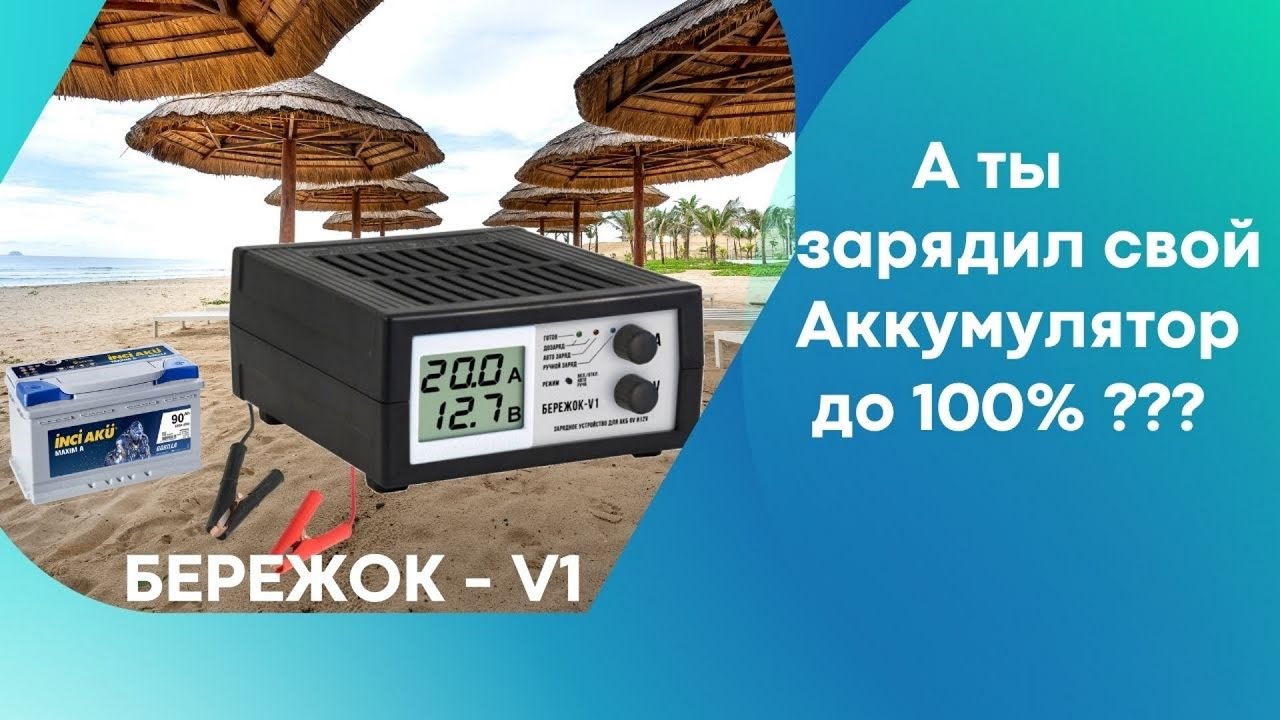 А ты зарядил свой аккумулятор до 100%. Автомобильное Зарядное Бережок V1
