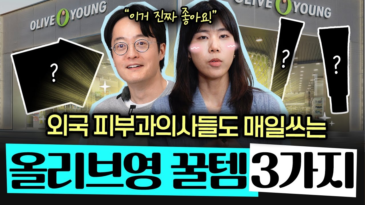 "한번 써보고 너무 좋아서 계속 써요" 없어질까봐 쟁여놓는 화장품의 정체는? - 정한미 이도영 피부과전문의