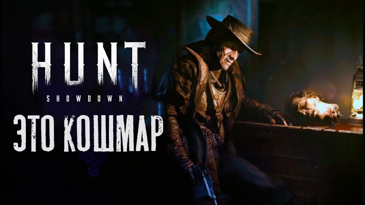 За что я ненавижу HUNT Showdown