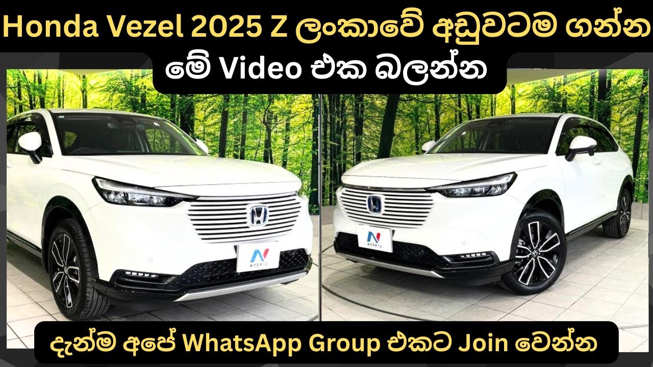 Honda Vezel 2025 Z ලන්කාවෙ අඩුවටම ගන්න: Full Price Breakdown of Popular Models & Upcoming Updates 