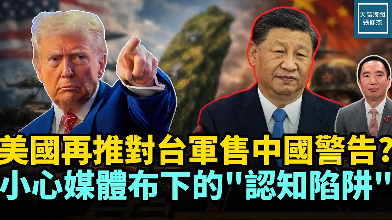 美國再推對台軍售中國警告？小心媒體布下的『認知陷阱』｜天高海闊 20260210｜#政治   #川普   #習近平