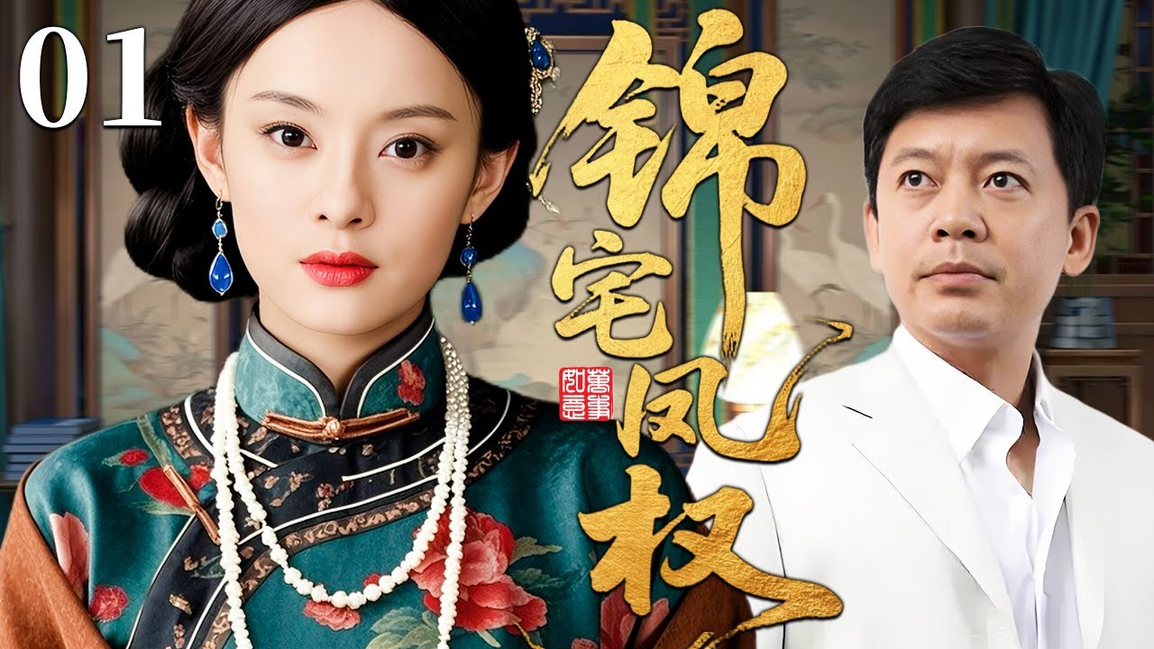 【超好看民国剧】锦宅凤权 01 | 贫家女被迫嫁入豪门，却凭过人智慧赚下万两黄金，一路成为掌权女当家！#孙俪