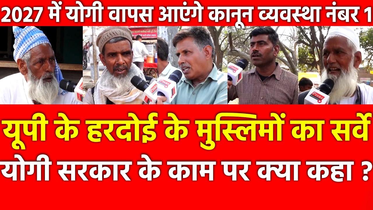 UP के Hardoi के Muslims का सर्वे, Yogi सरकार के काम पर क्या कहा ? 2027 में योगी वापस आएंगे