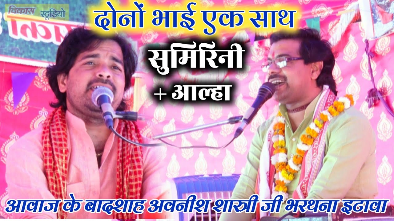 सुमिरनी अवनीश कुमार शास्त्री सैम गुरु रविंद्र शास्त्री की तरह जलेसर जिला एटा में बोले AVNISH SHASTRI