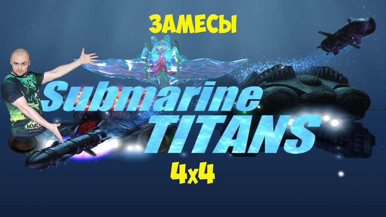 Submarine Titans Удачные телепорты, кривые руки, дреды тащат, выход в армию и в пушки! @Art1Plays