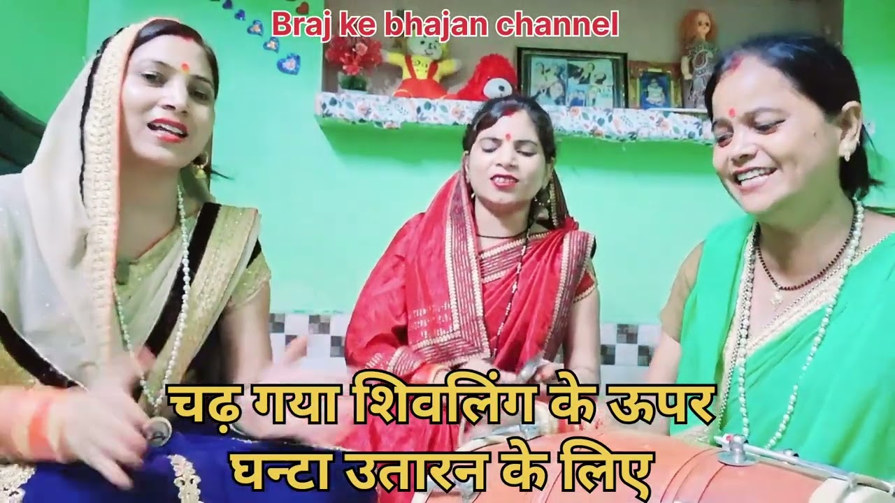 सावन स्पेशल भजन👌चढ़ गया शिवलिंग के ऊपर 🕉 घन्टा चुराने के लिए 🙏🏻with lyrics 🙏🏻Braj ke bhajan