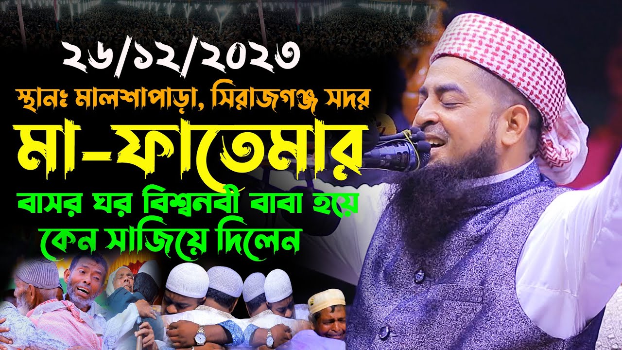 ২৬-১২-২০২৩মা ফাতেমার বাসর ঘর কে সাজিয়ে দিলেন | eliasur rahman zihadi | ইলিয়াছুর রহমান জিহাদী ওয়াজ