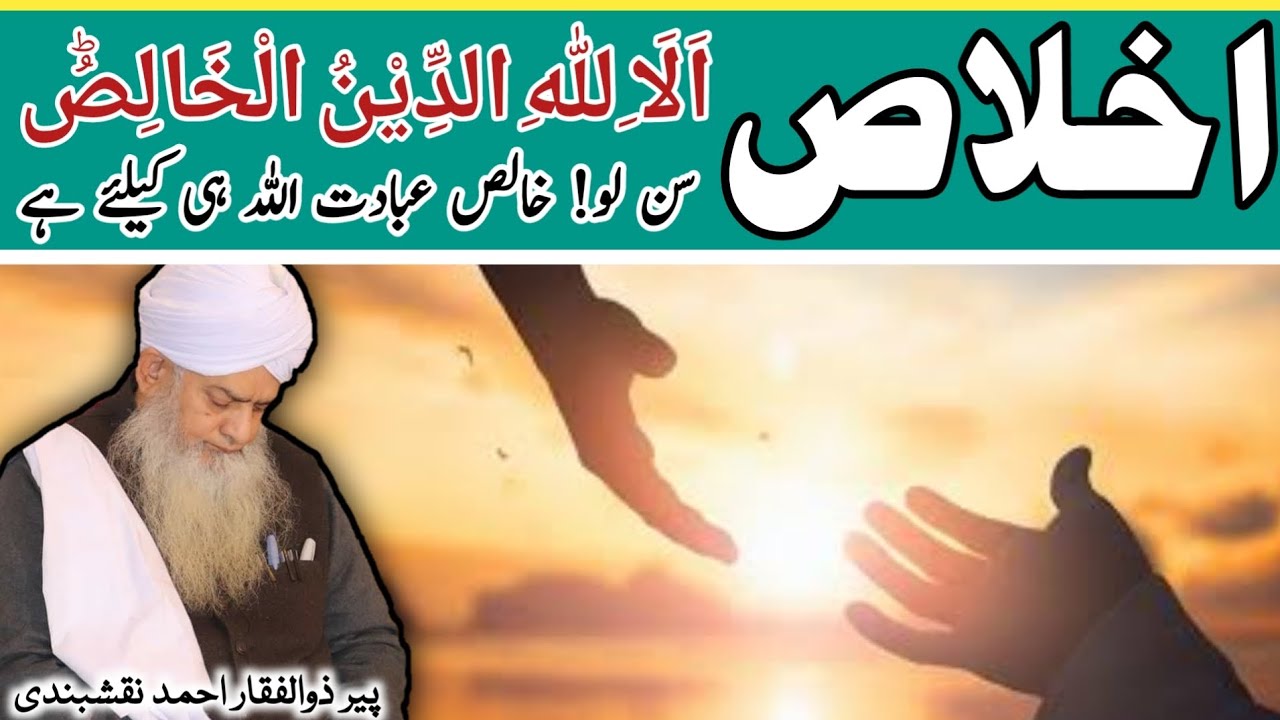 Ikhlaas ● اخلاص ● Peer Zulfiqar Ahmad Naqshbandi ● New HD 2025