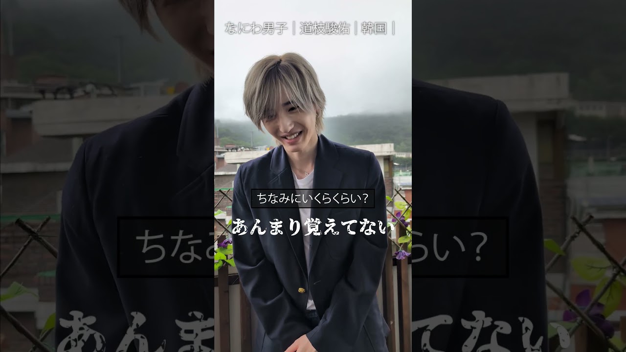道枝駿佑さんが韓国で絶対にすることとは…？動画の最後にはダンスも披露！