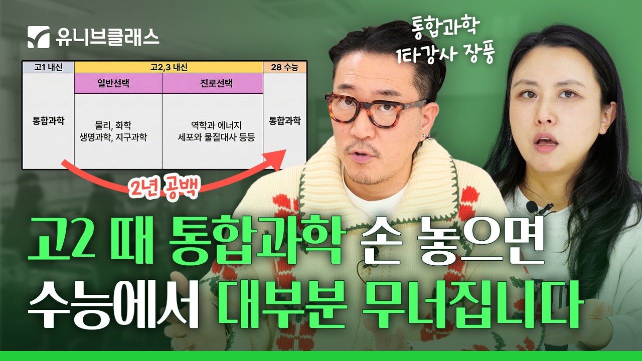 고1 때만 배우는 통합과학, 수능을 생각하면 고2 때도 공부해야 할까요? [입시이야기]