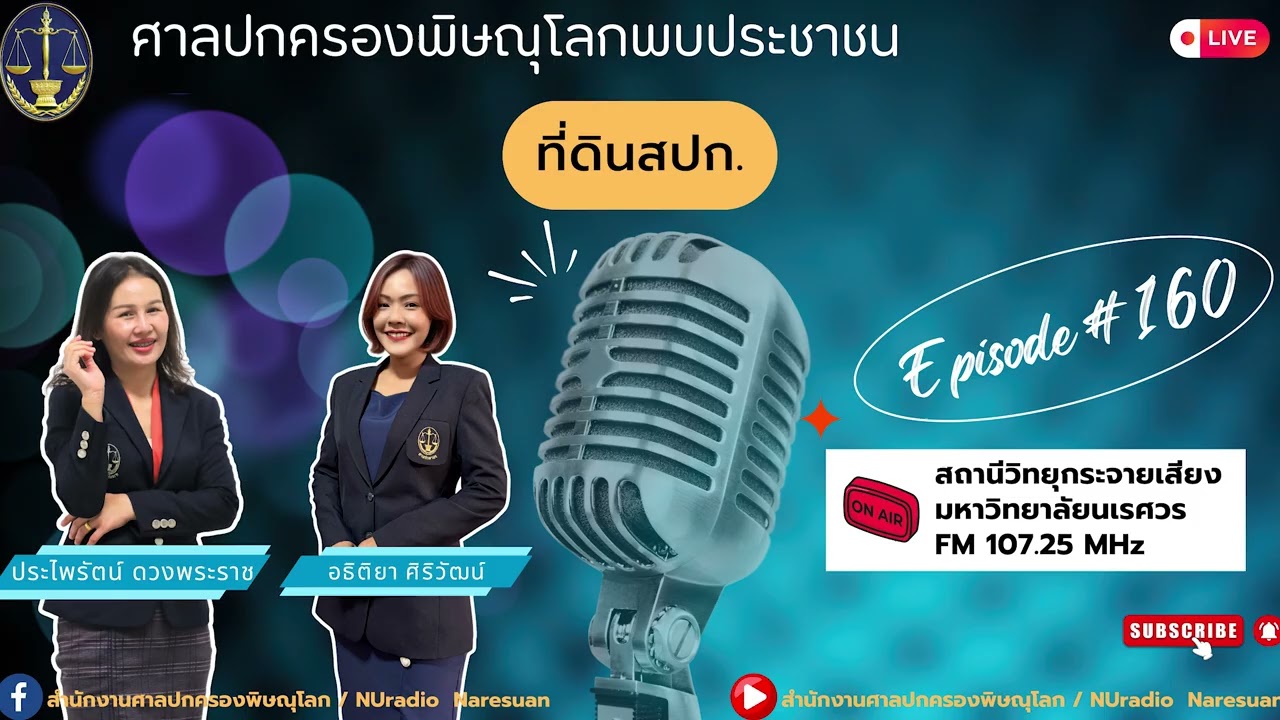 รายการศาลปกครองพิษณุโลกพบประชาชน EP 160 ที่ดินสปก.
