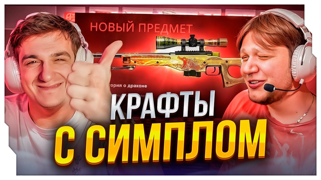 ЭВЕЛОН И СИМПЛ КРАФТЯТ ДРАГОН ЛОР НА СТРИМЕ / РЕАКЦИЯ ЭВЕЛОНА И СИМЛА НА КРАФТЫ (ТОЛЬКО УДАЧНЫЕ)