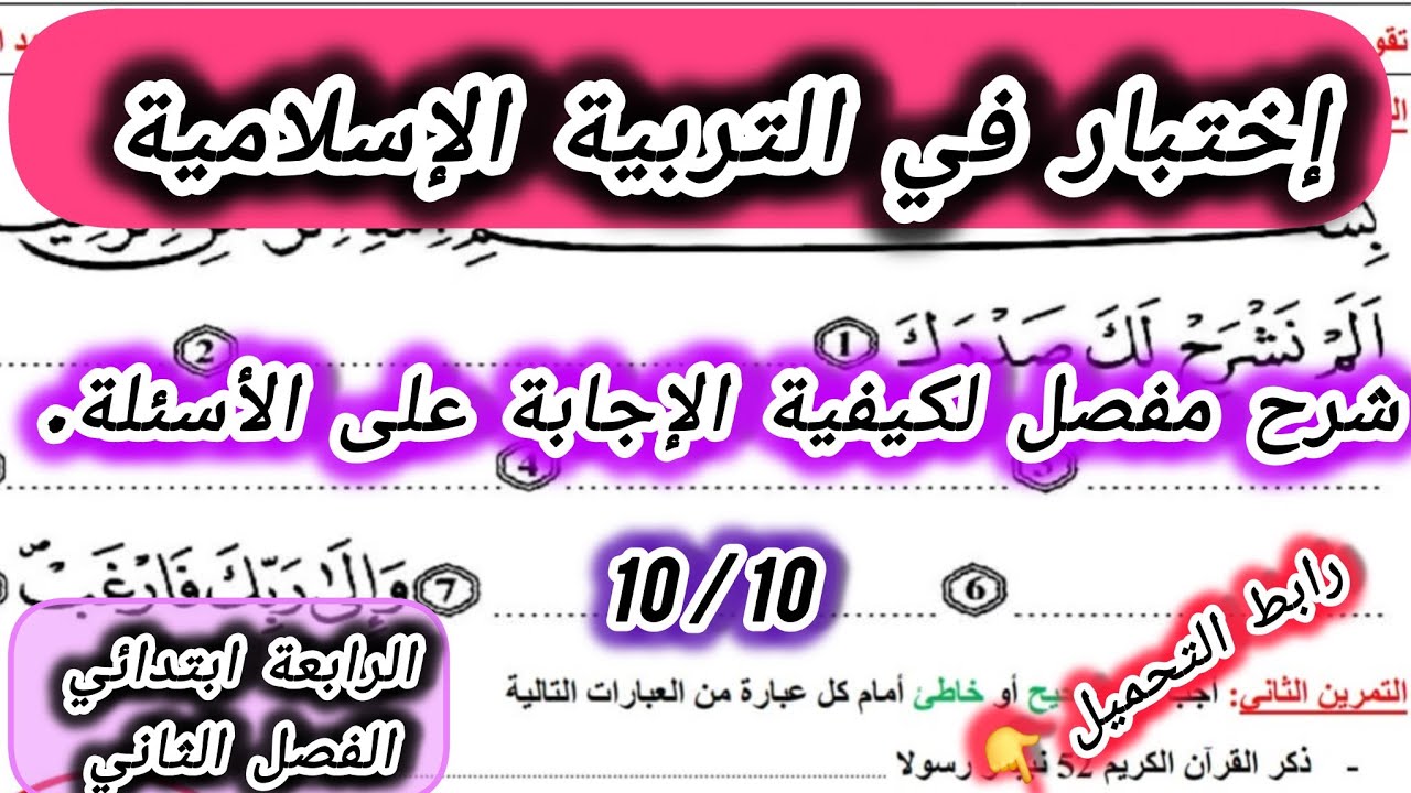 إختبار راااائع في التربية الإسلامية السنة الرابعة ابتدائي الفصل الثاني #الرابعة #ابتدائي #اكسبلور 