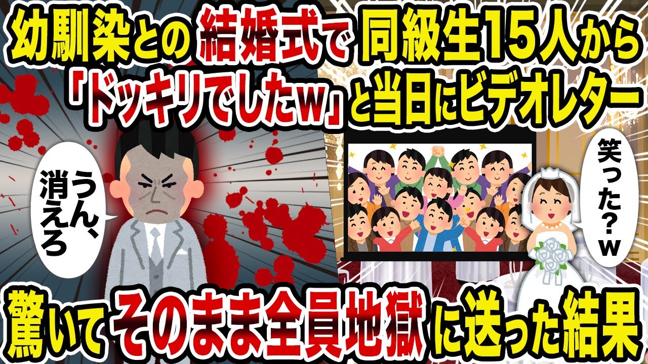 【2ch修羅場スレ】幼馴染との結婚式で同級生15人から「ドッキリでしたｗ」と当日にビデオレター→驚いてそのまま全員地獄に送った結果